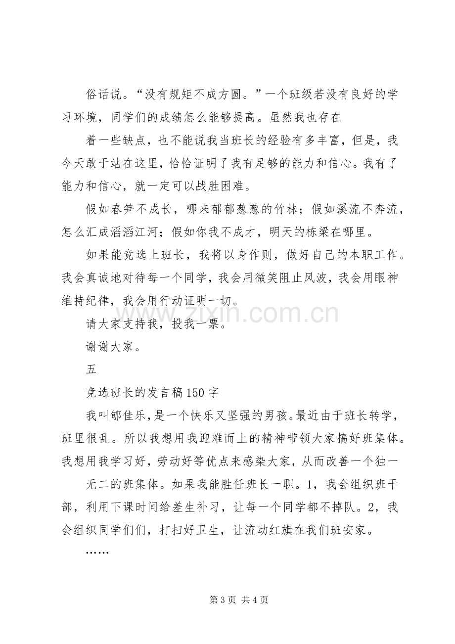 竞选班长的演讲致辞稿范文.docx_第3页