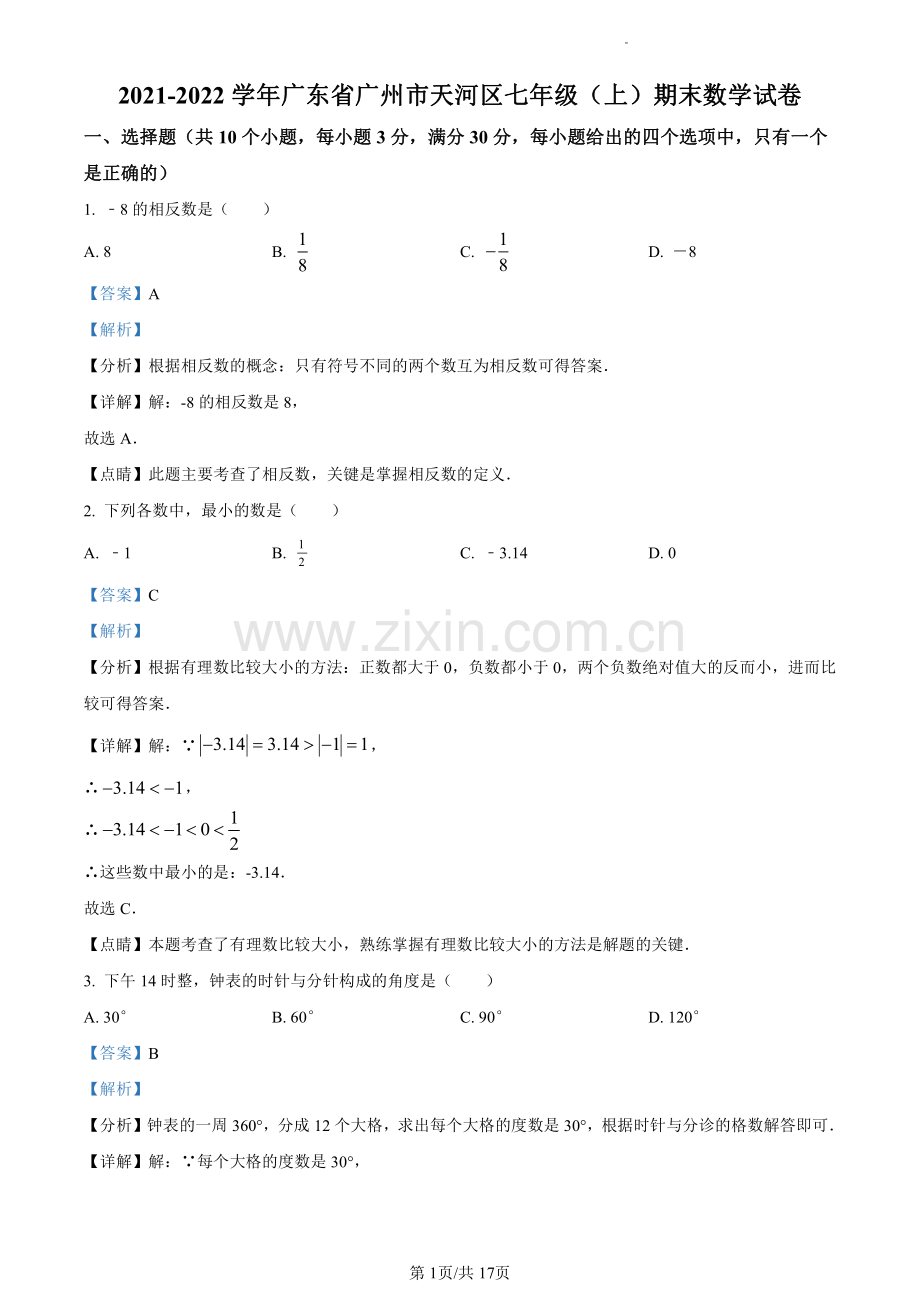 2021-2022学年天河区七年级上学期数学答案.pdf_第1页