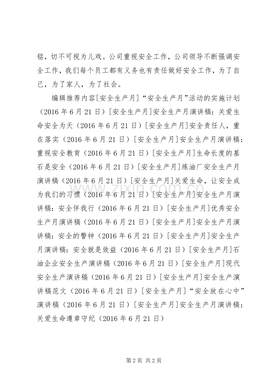 安全生产月演讲稿范文：关爱生命遵章守纪.docx_第2页