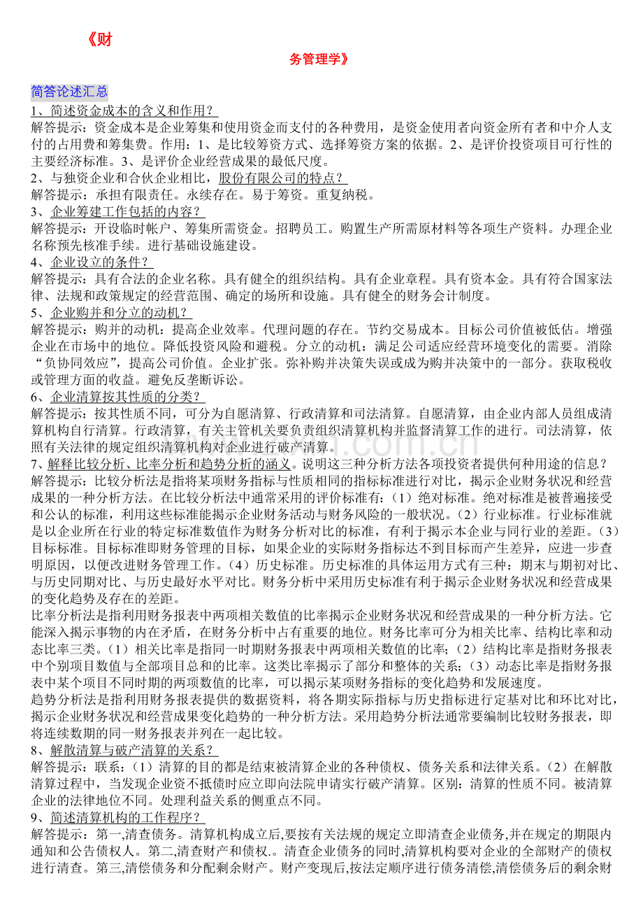 《财务管理学》___自考复习资料-简要论述[1].docx_第1页