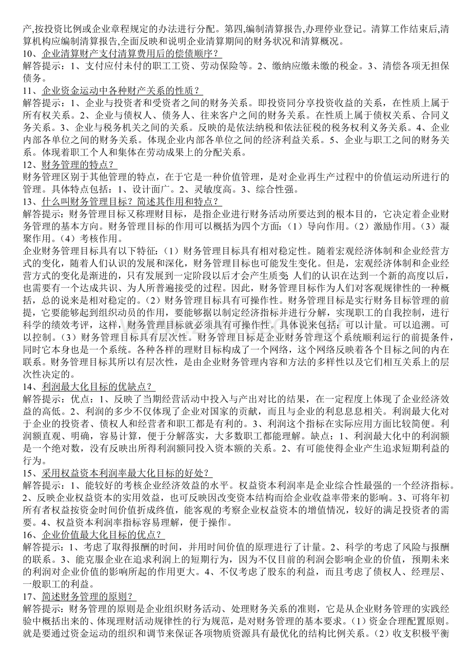 《财务管理学》___自考复习资料-简要论述[1].docx_第2页