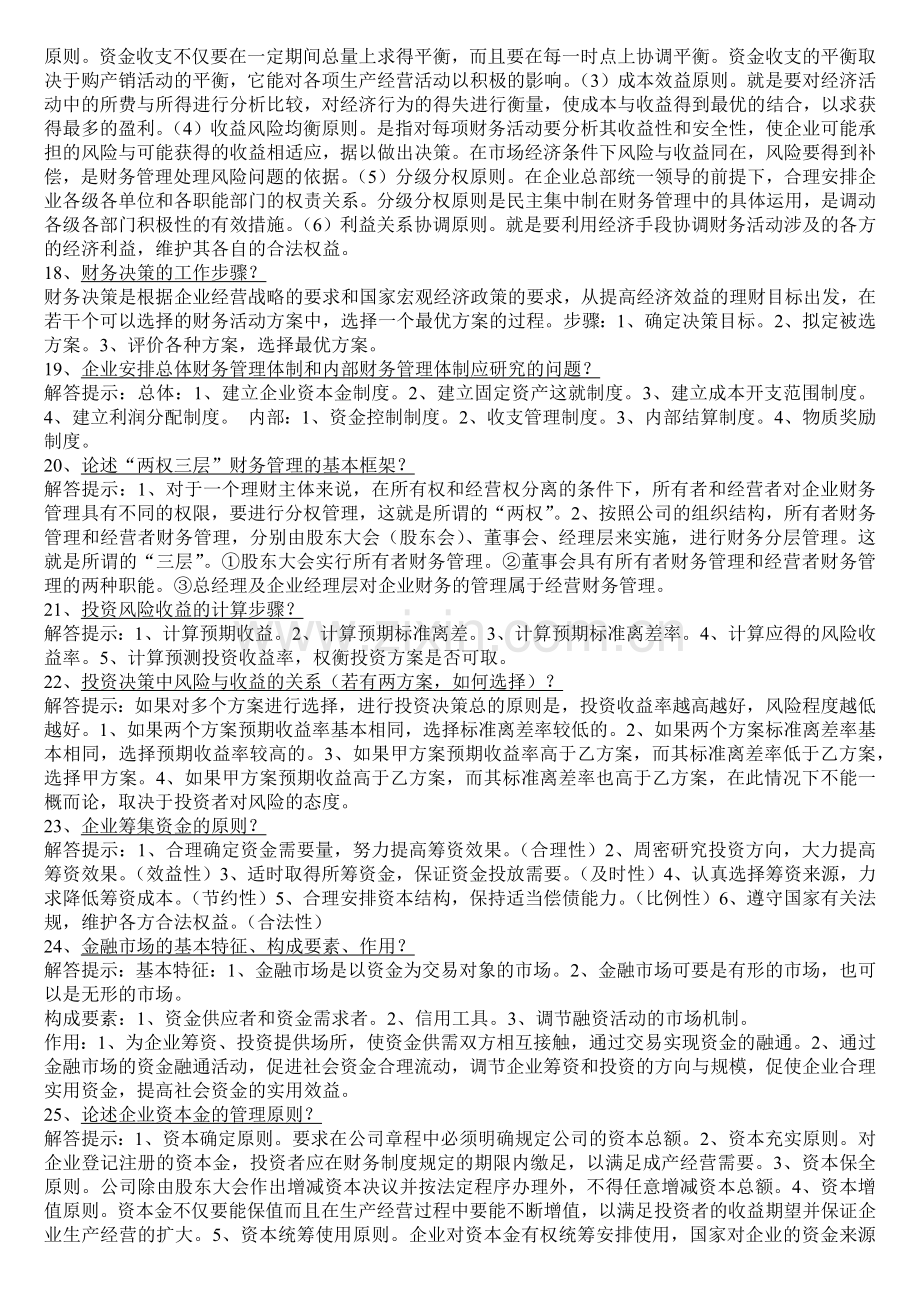 《财务管理学》___自考复习资料-简要论述[1].docx_第3页