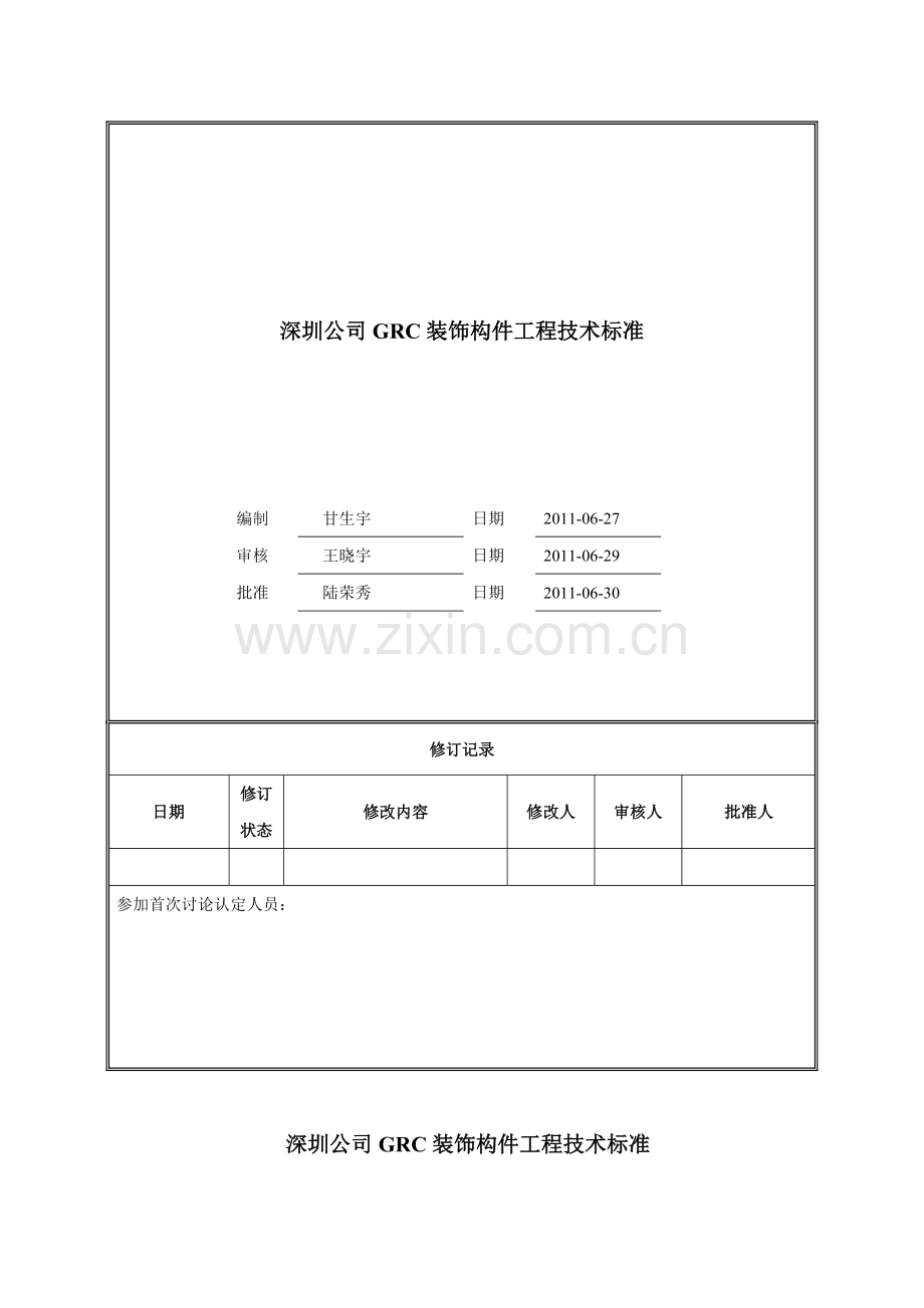 GRC装饰构件工程技术标准.docx_第1页