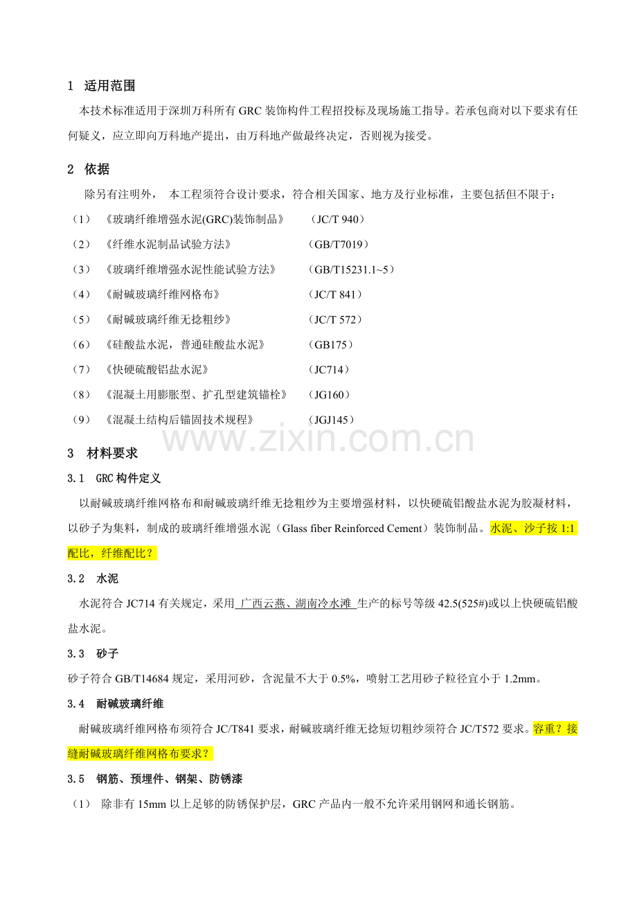 GRC装饰构件工程技术标准.docx_第2页