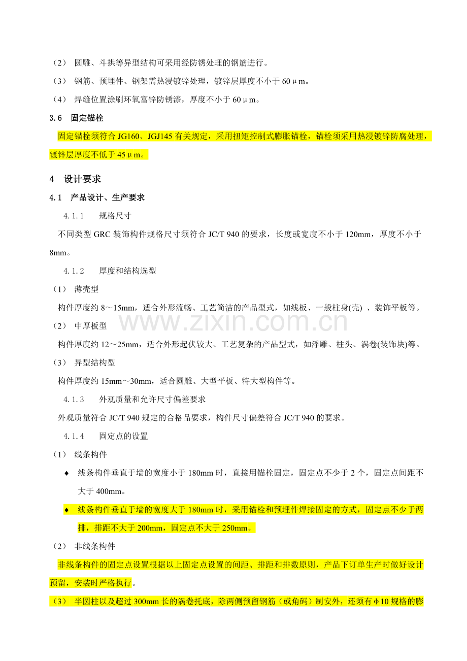 GRC装饰构件工程技术标准.docx_第3页