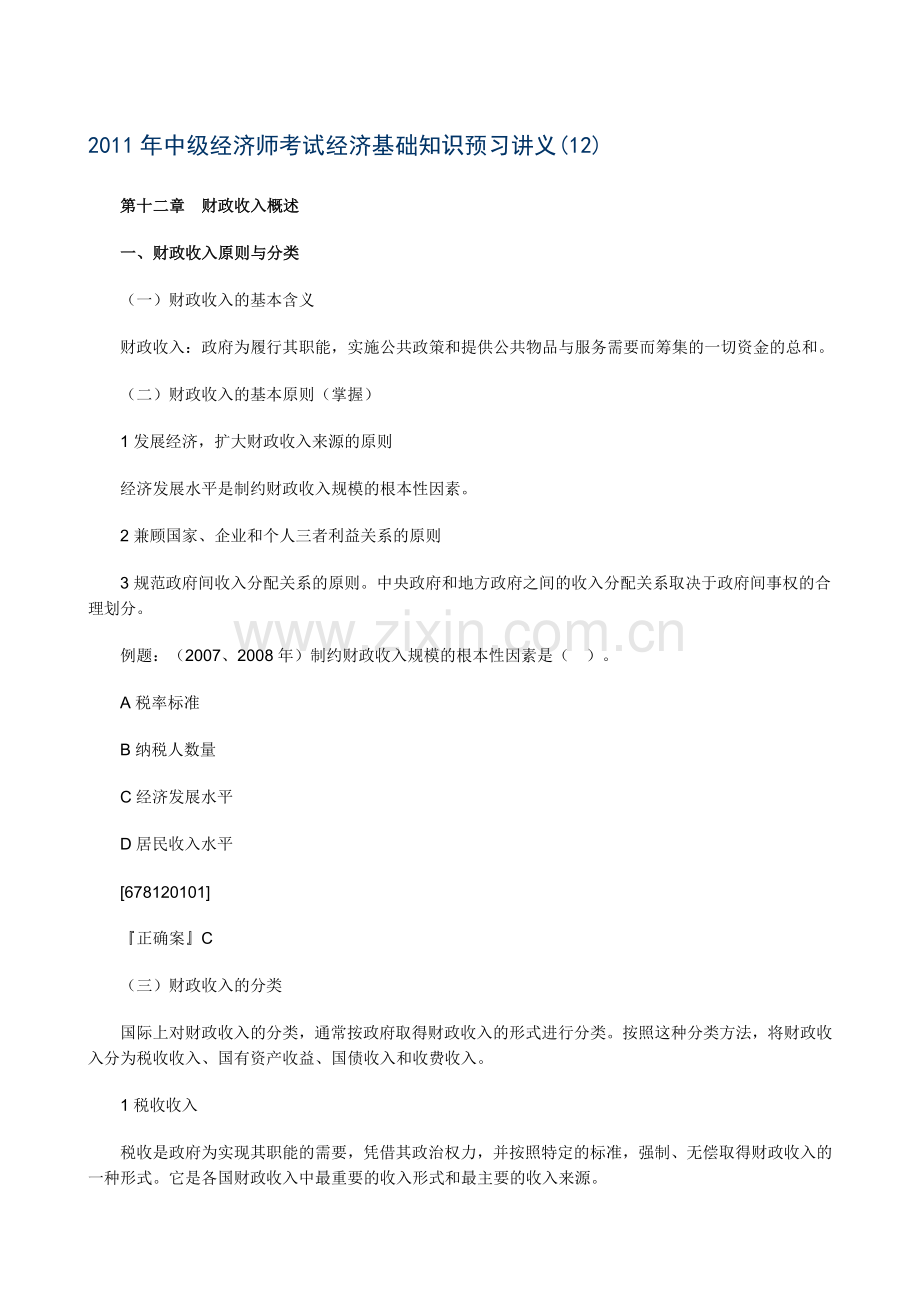 XXXX年中级经济师考试经济基础知识预习讲义(12).docx_第1页