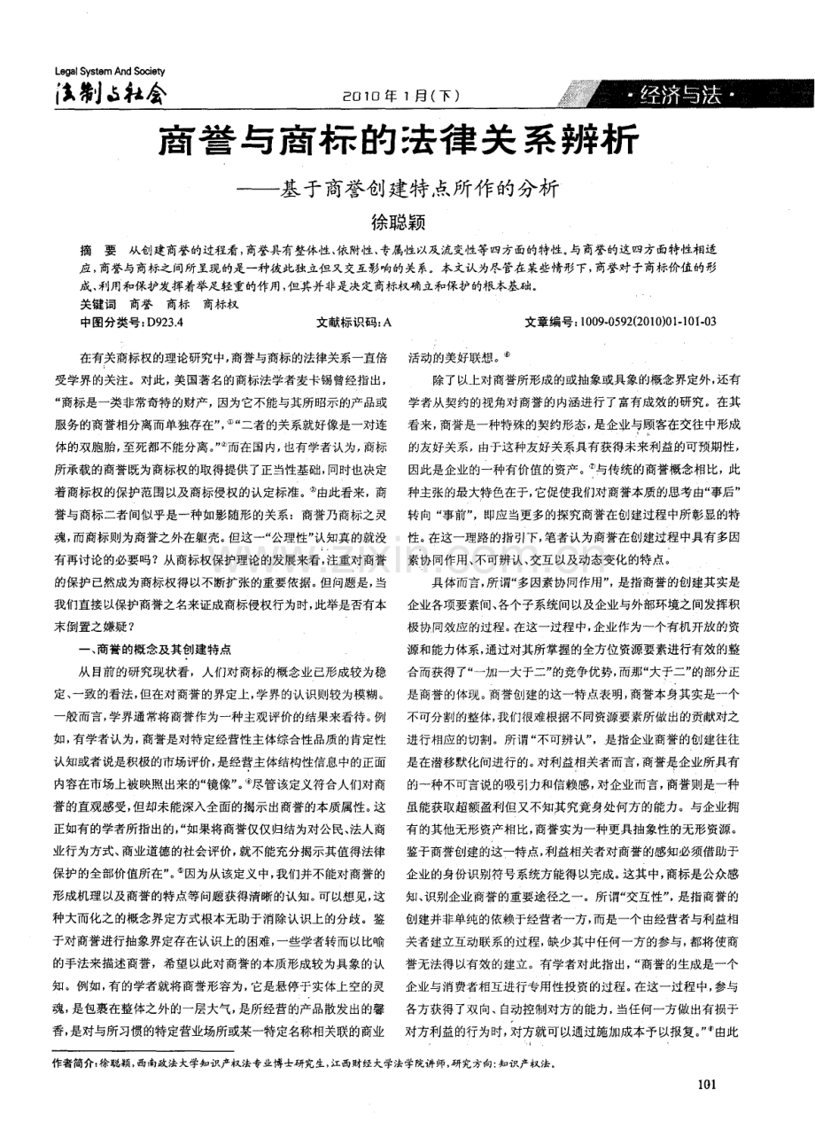 商誉与商标的法律关系辨析——基于商誉创建特点所作的分析.pdf_第1页