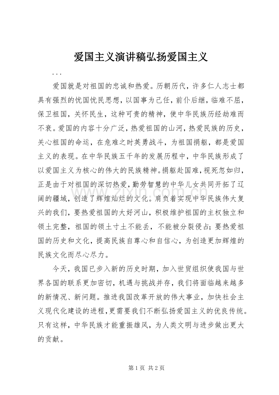 爱国主义致辞演讲稿弘扬爱国主义.docx_第1页