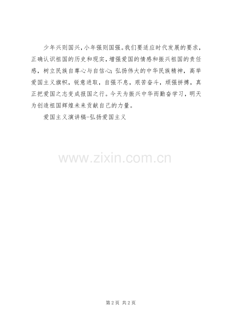 爱国主义致辞演讲稿弘扬爱国主义.docx_第2页