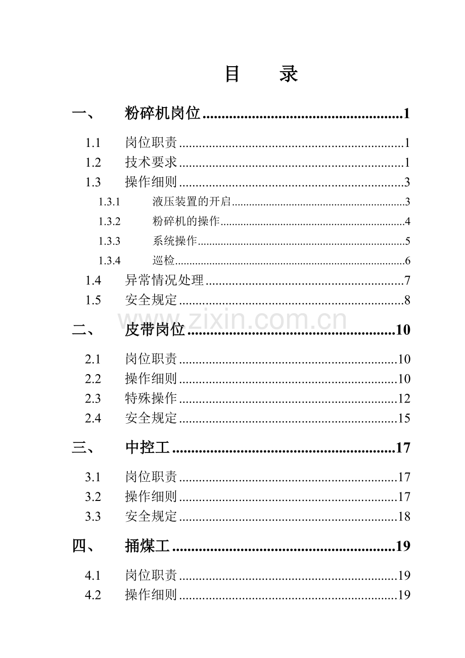 备煤车间操作规程已改.docx_第1页