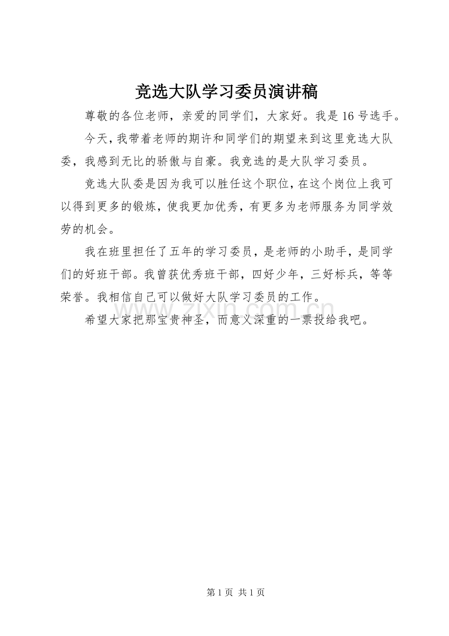 竞选大队学习委员演讲稿范文.docx_第1页