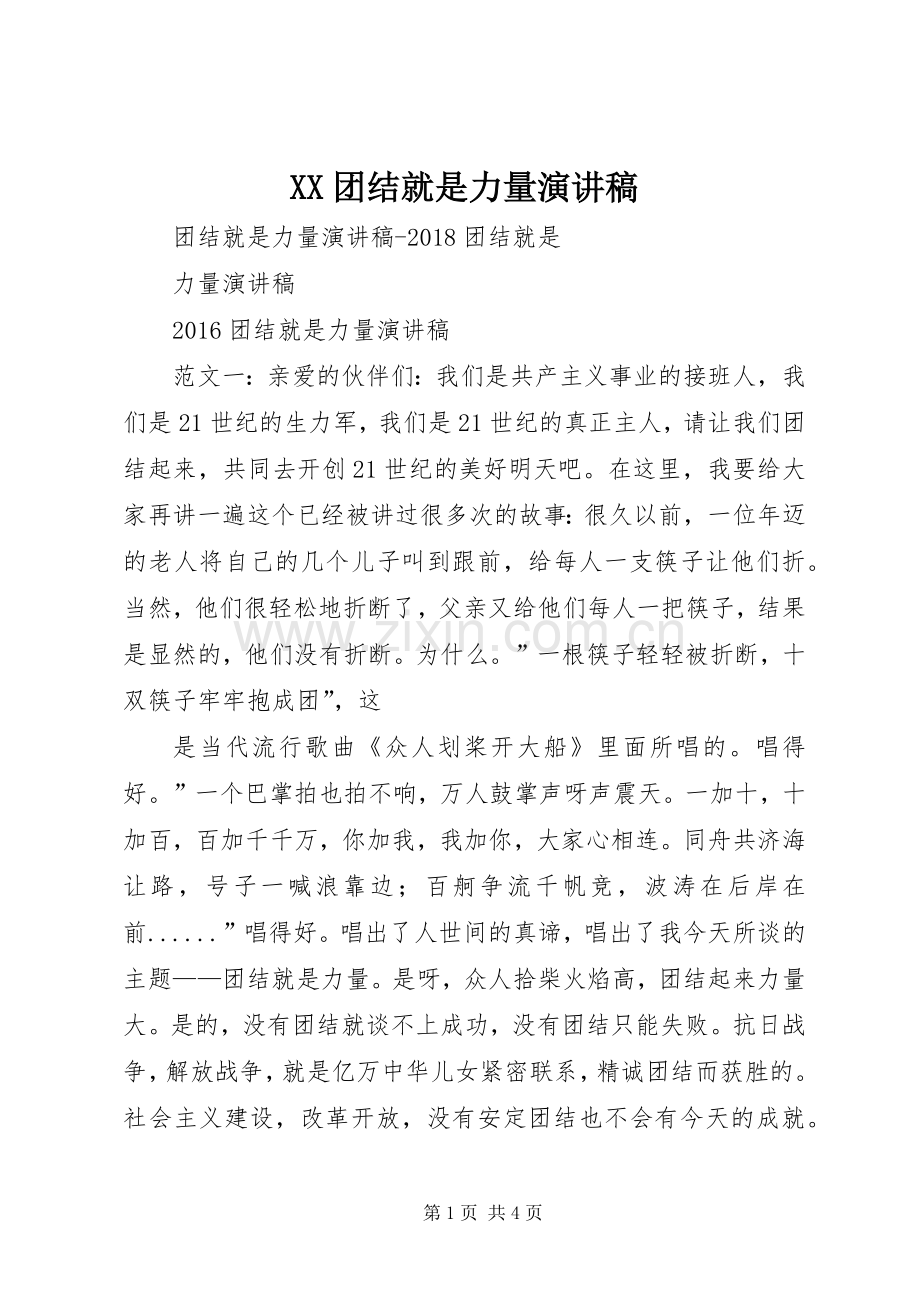 XX团结就是力量演讲.docx_第1页