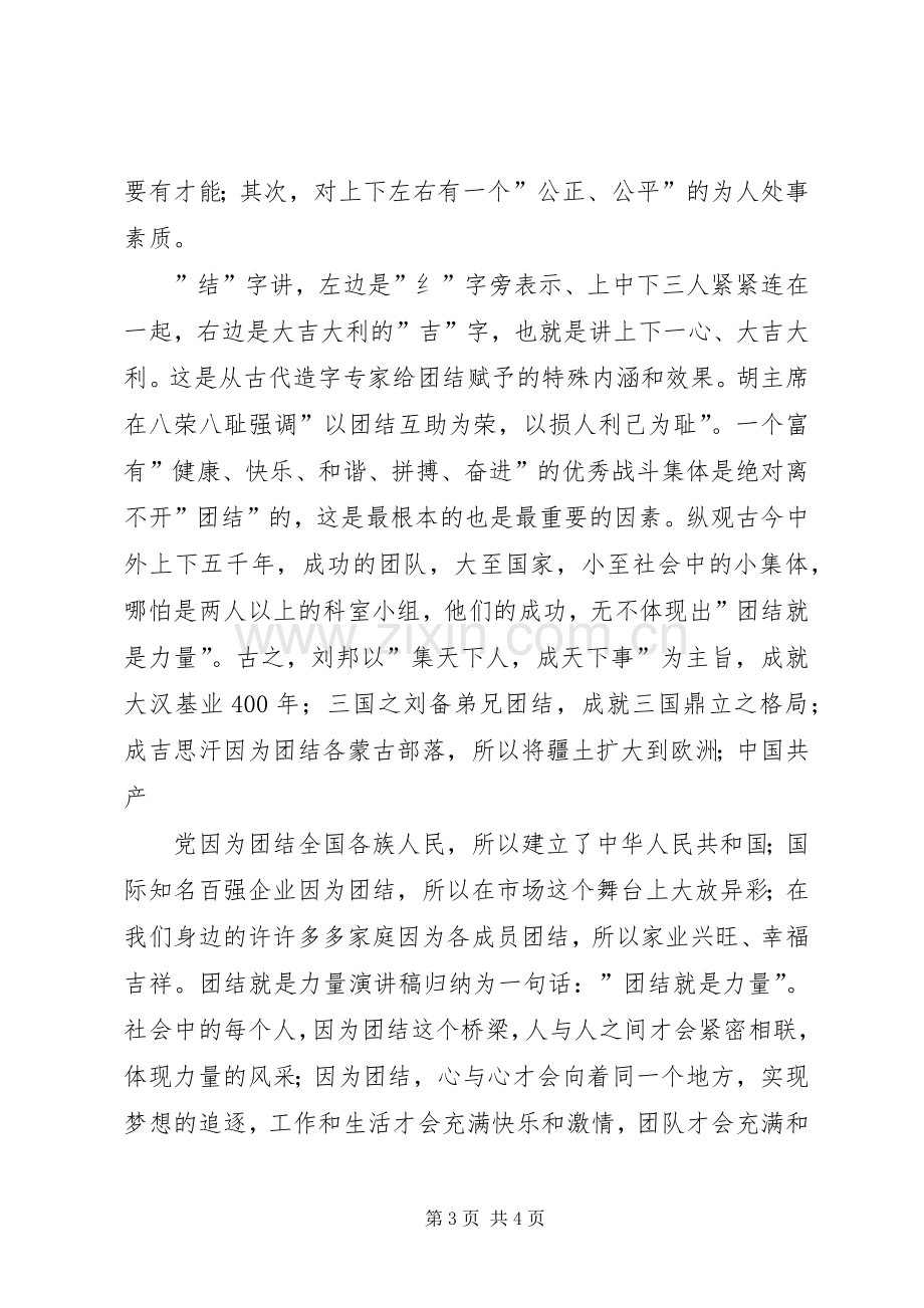 XX团结就是力量演讲.docx_第3页