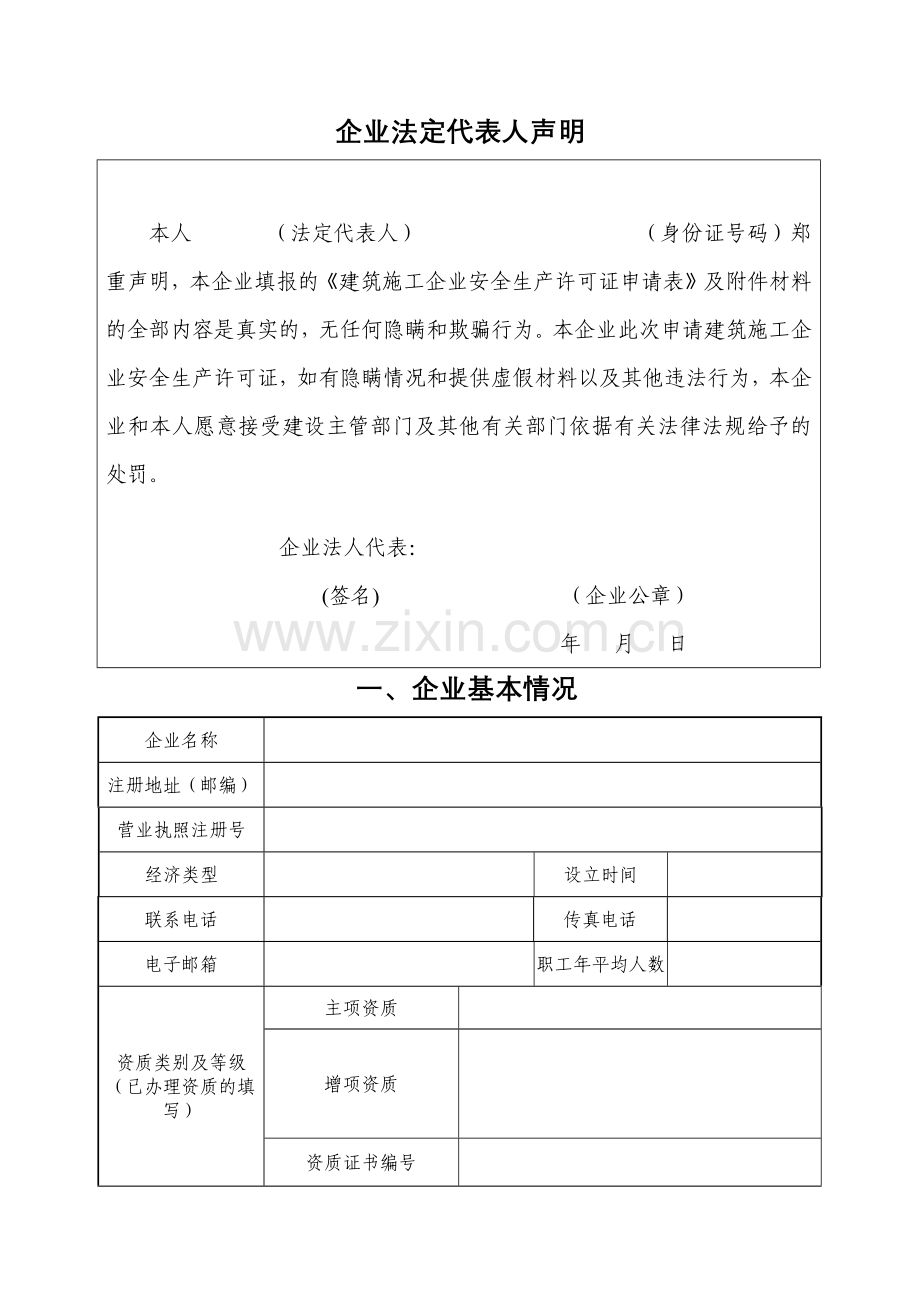 山东省建筑施工企业安全生产许可证申请表.docx_第3页