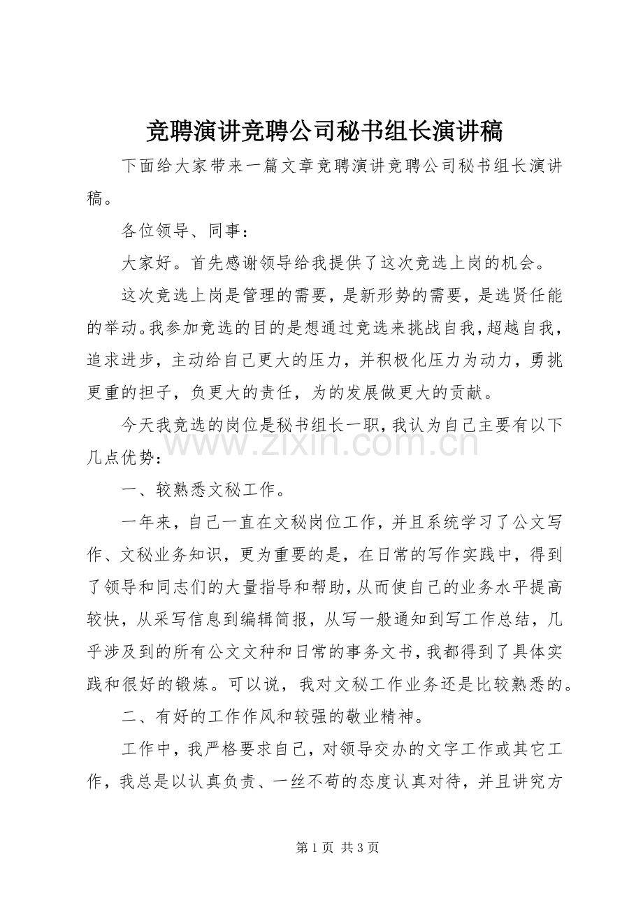 竞聘演讲竞聘公司秘书组长演讲稿范文.docx_第1页