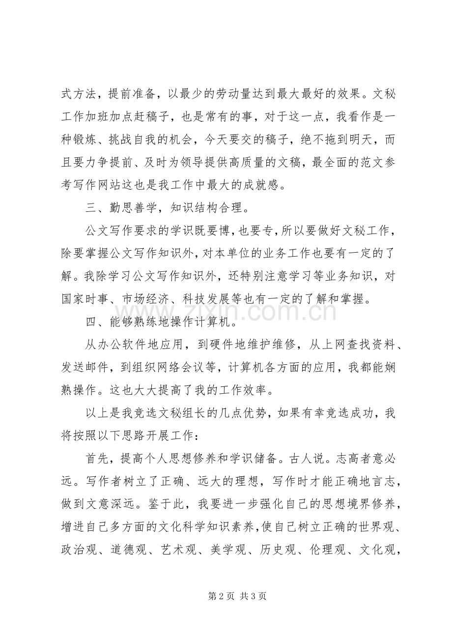 竞聘演讲竞聘公司秘书组长演讲稿范文.docx_第2页