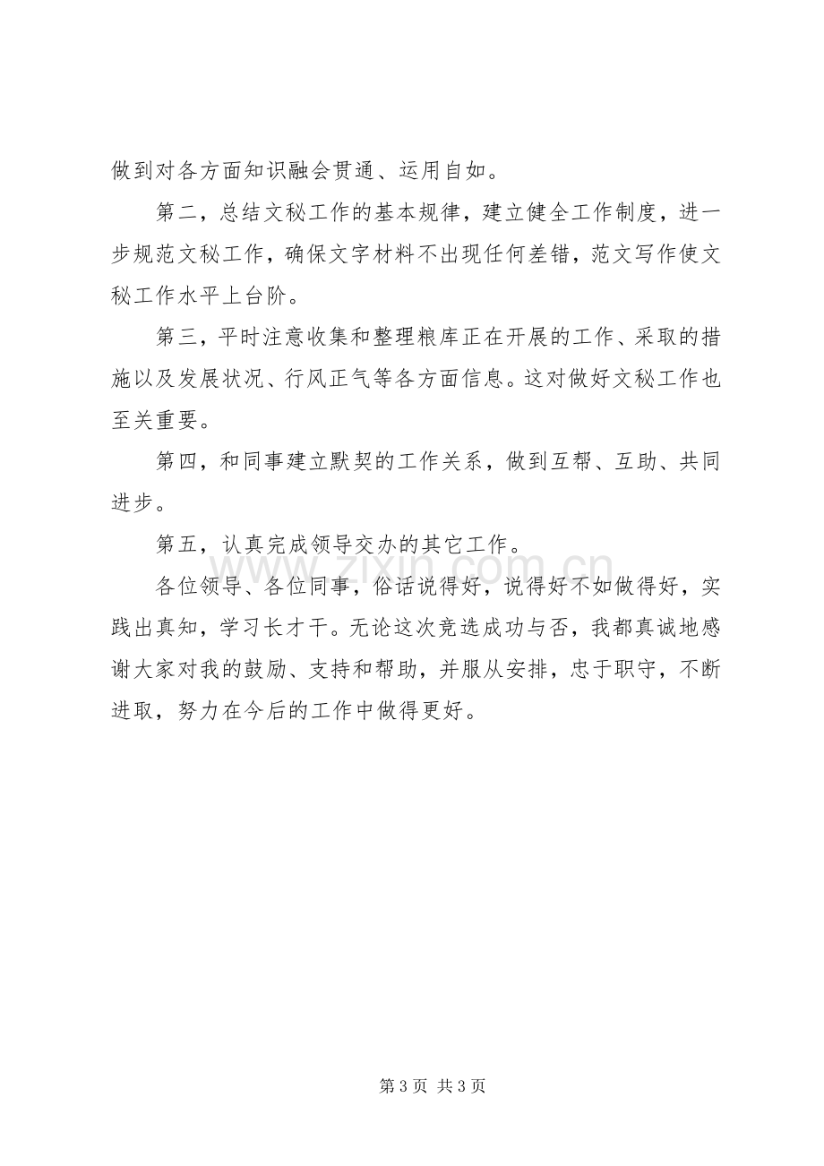 竞聘演讲竞聘公司秘书组长演讲稿范文.docx_第3页