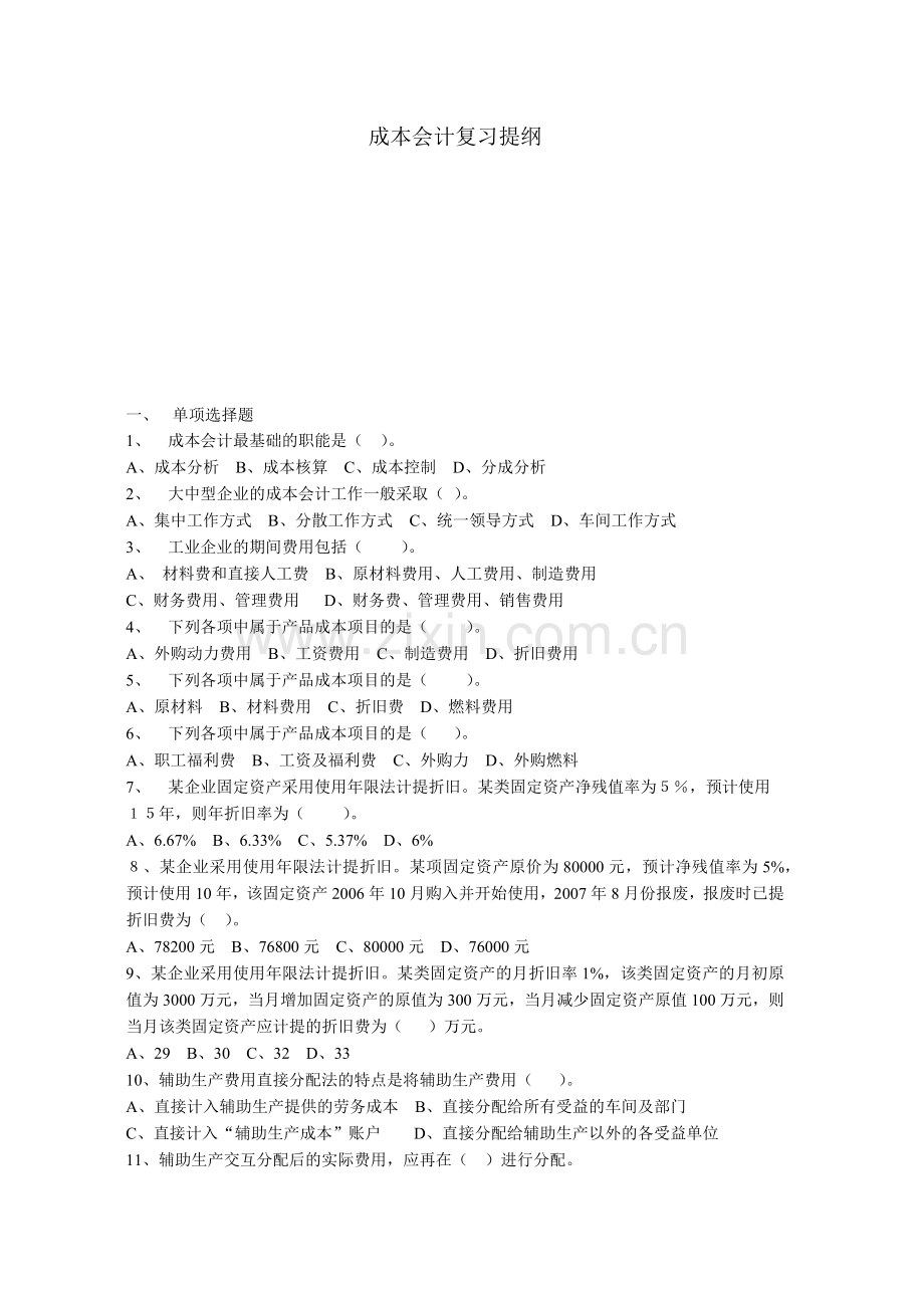 成本会计复习提纲.docx_第1页