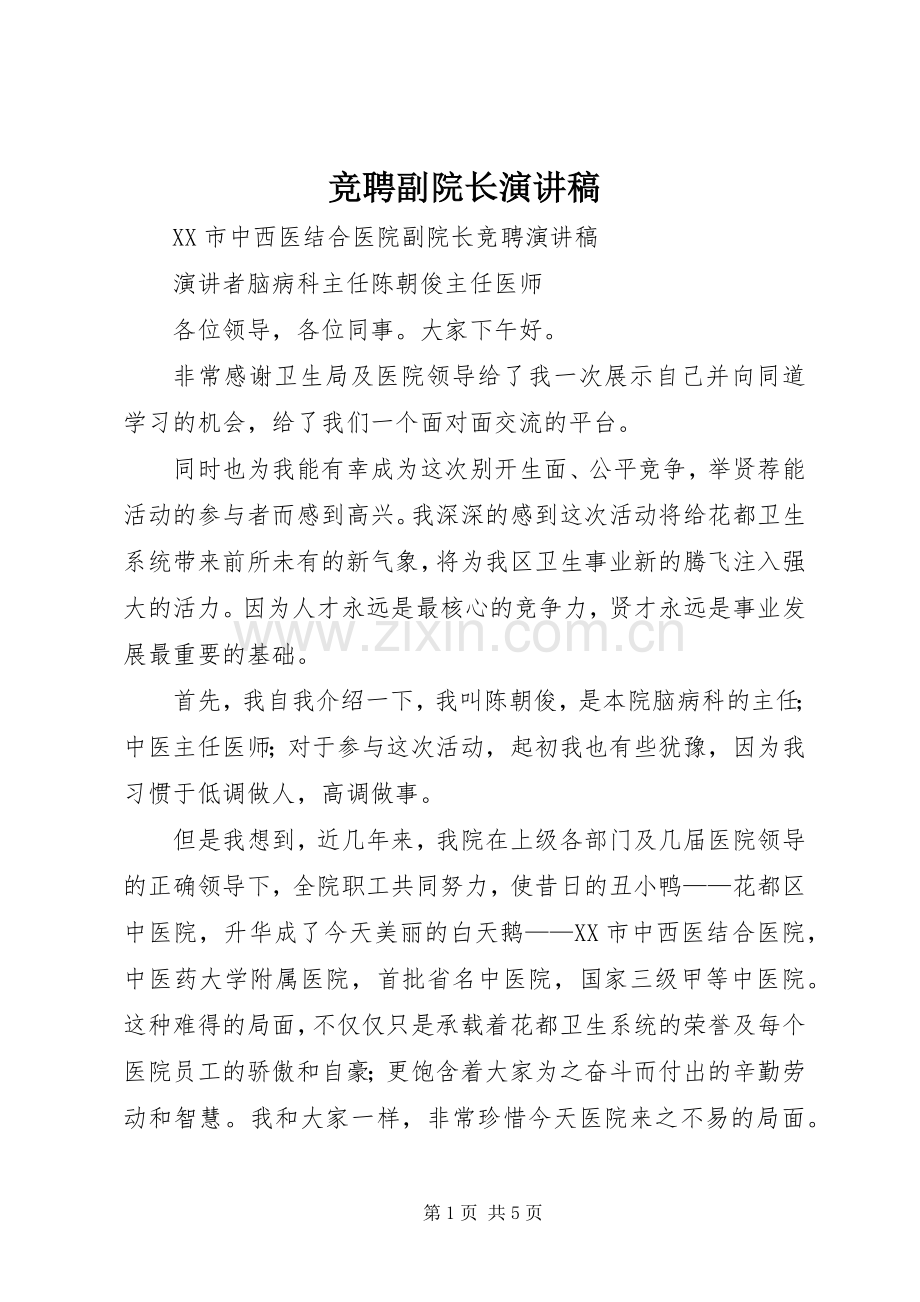 竞聘副院长演讲范文.docx_第1页