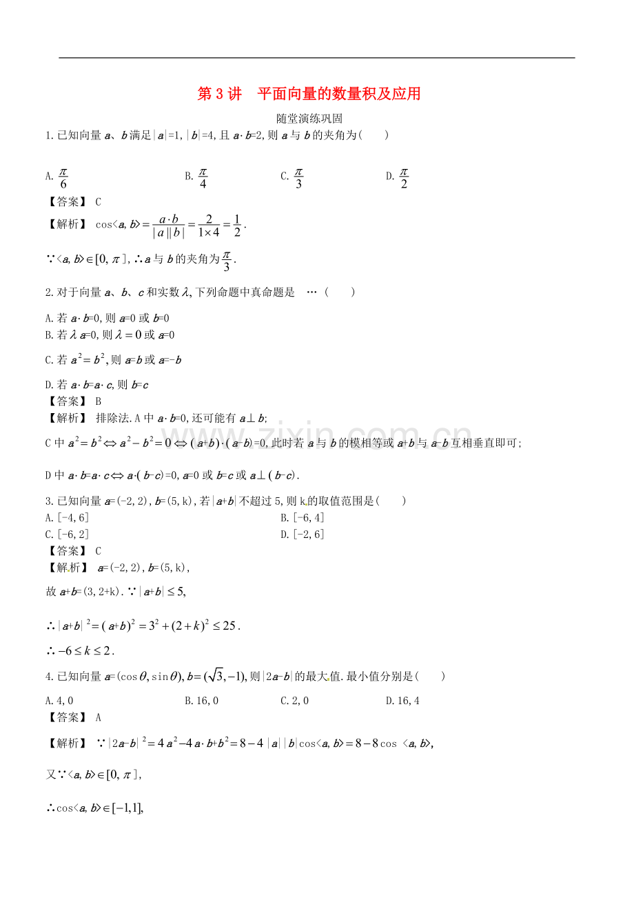 【赢在高考】2013届高考数学一轮复习-5.3平面向量的数量积及应用配套练习.doc_第1页