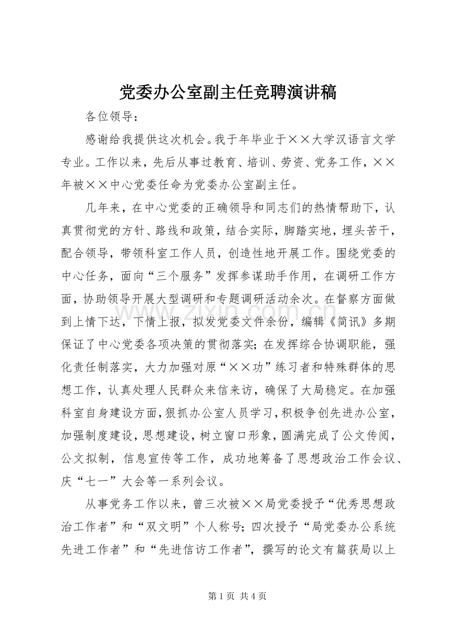 党委办公室副主任竞聘致辞演讲稿.docx_第1页