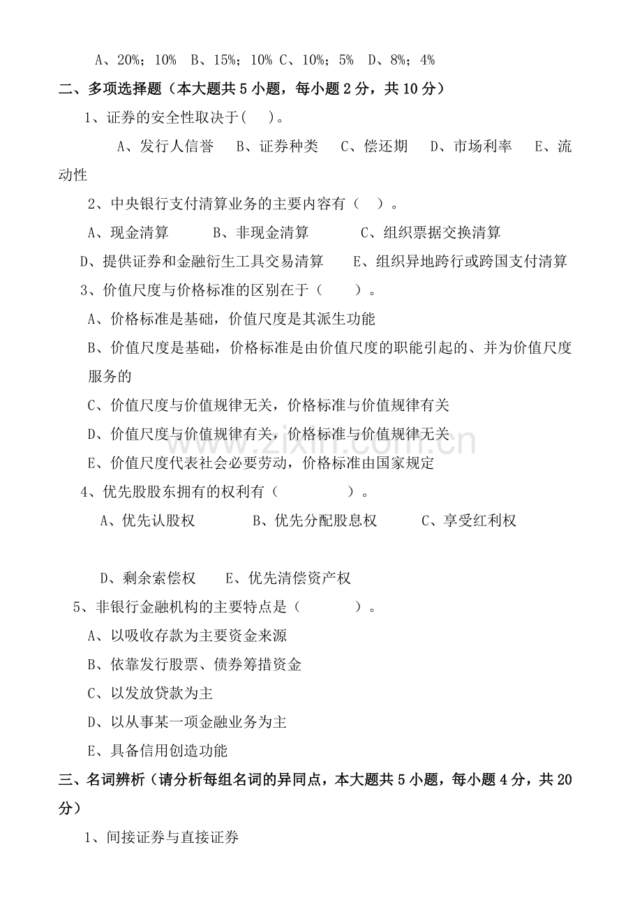 货币银行学试卷及答案5套.docx_第2页