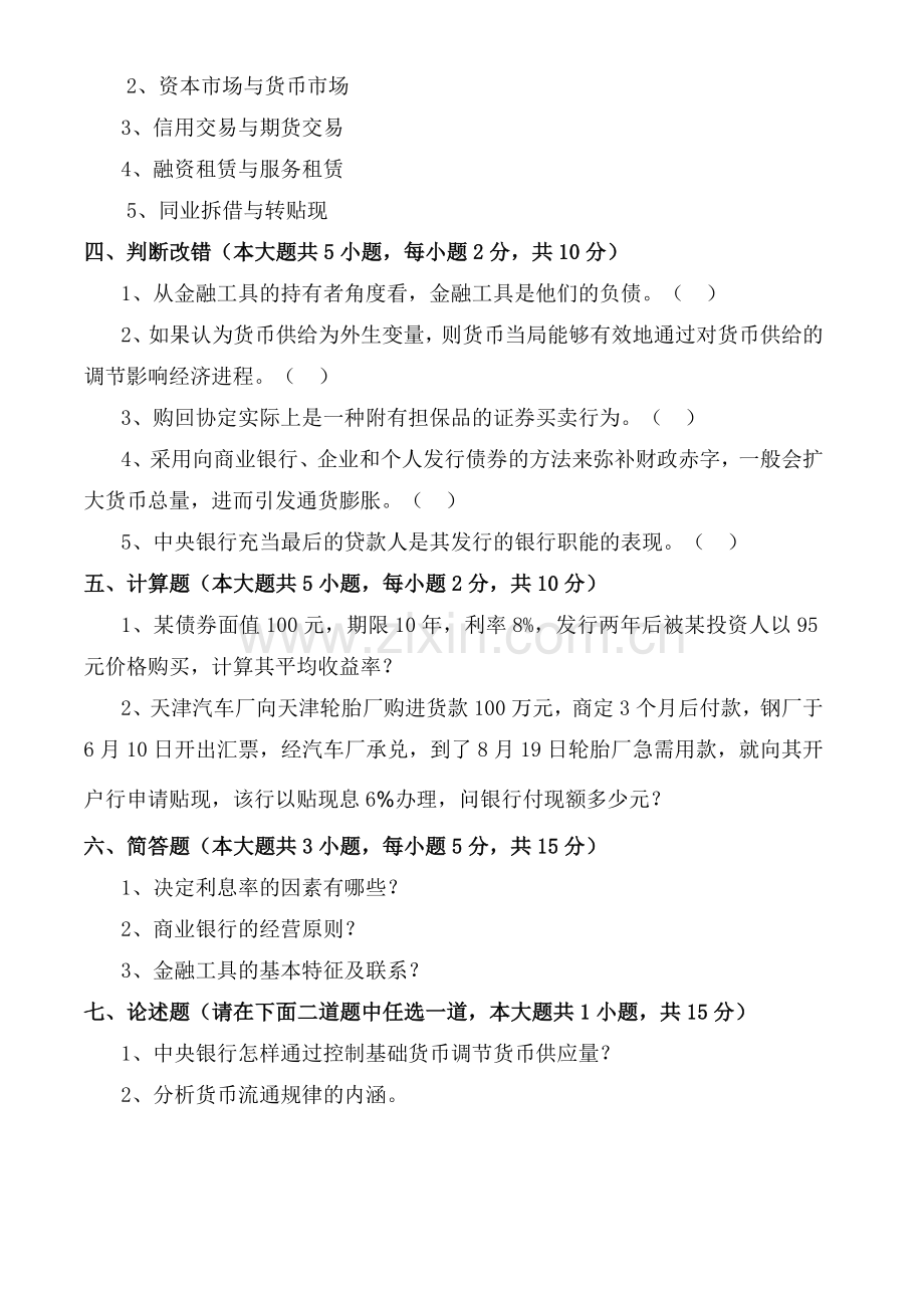 货币银行学试卷及答案5套.docx_第3页