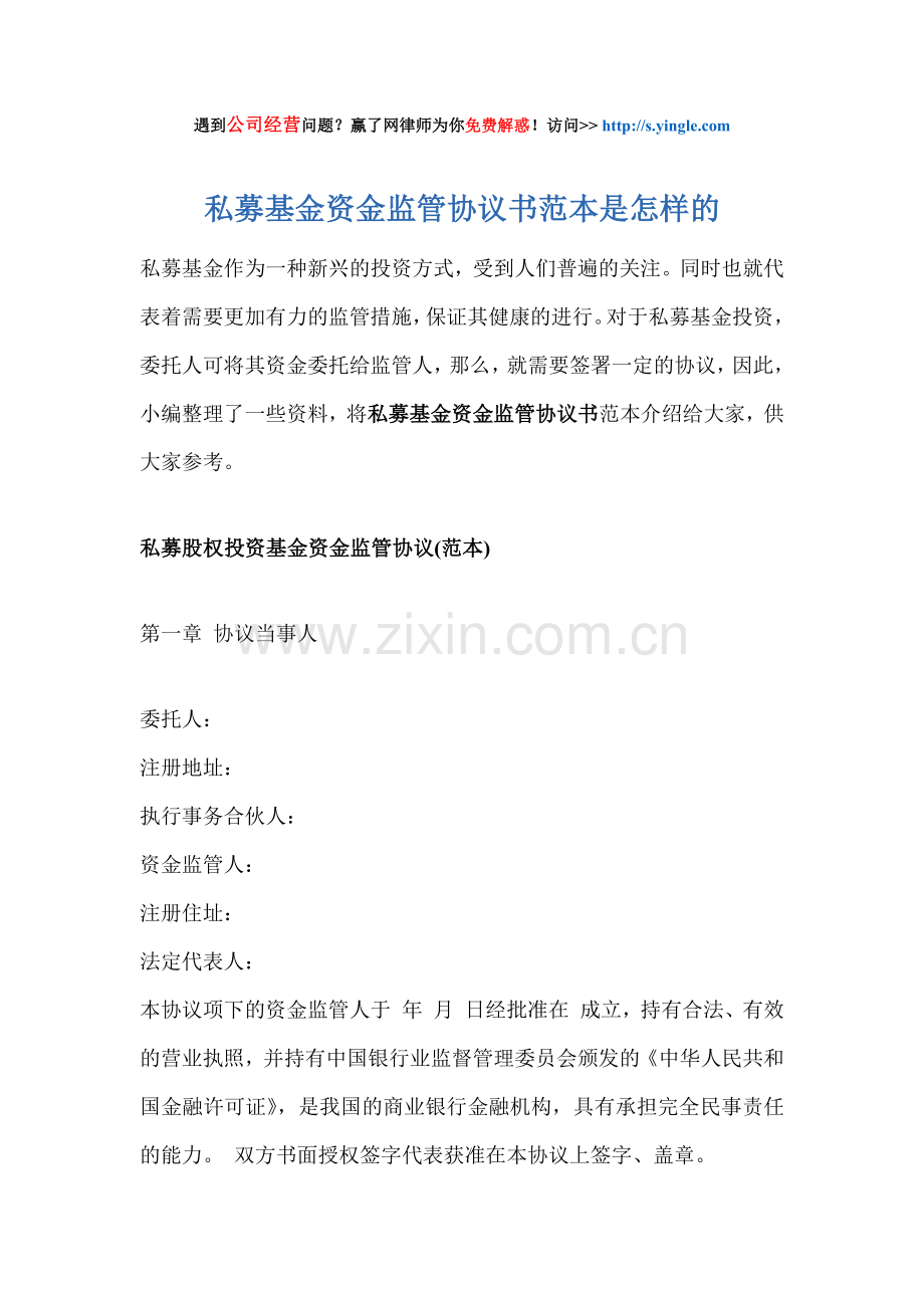 私募基金资金监管协议书范本.docx_第1页