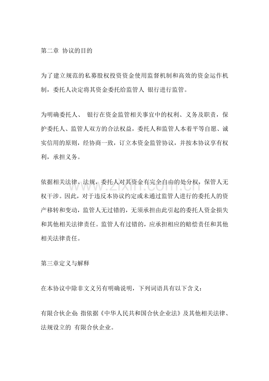 私募基金资金监管协议书范本.docx_第2页