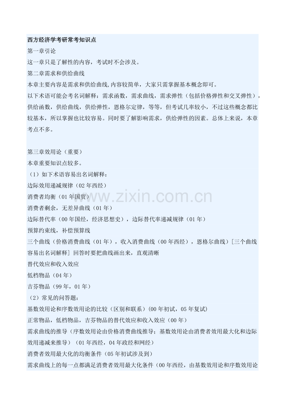 西方经济学考研常考知识点.docx_第1页