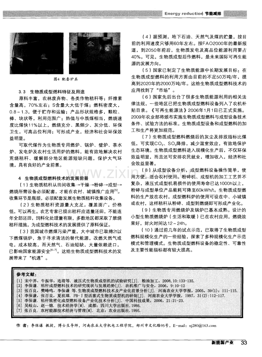 生物质成型燃料技术的现状与前景分析.pdf_第3页