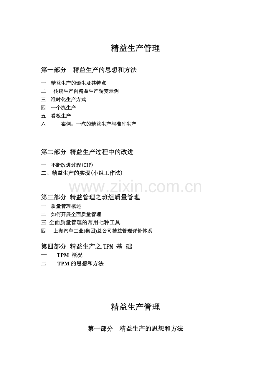 精益生产管理的方法与过程改进.docx_第1页