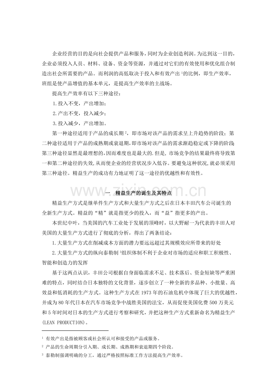 精益生产管理的方法与过程改进.docx_第2页