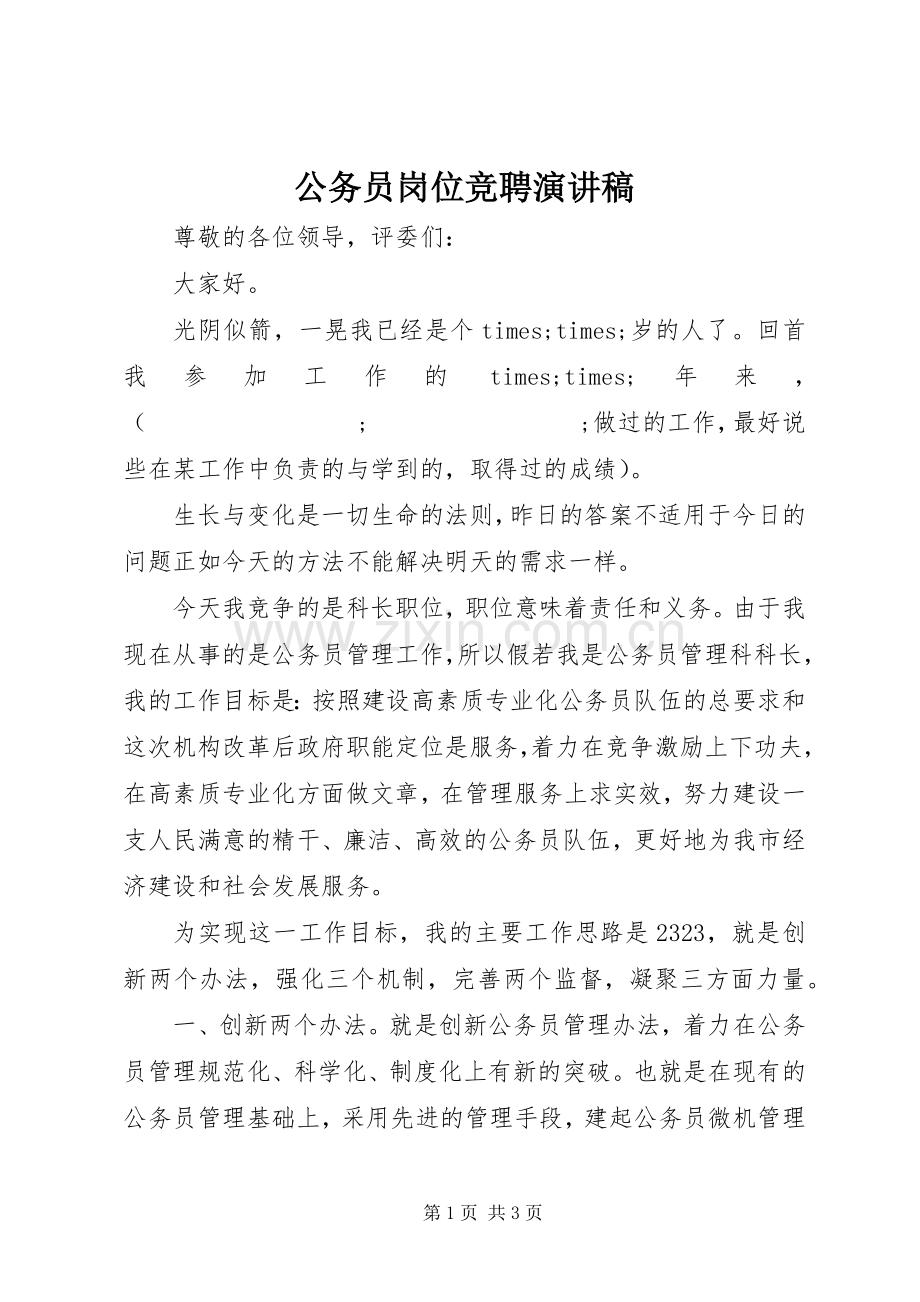 公务员岗位竞聘致辞演讲稿.docx_第1页