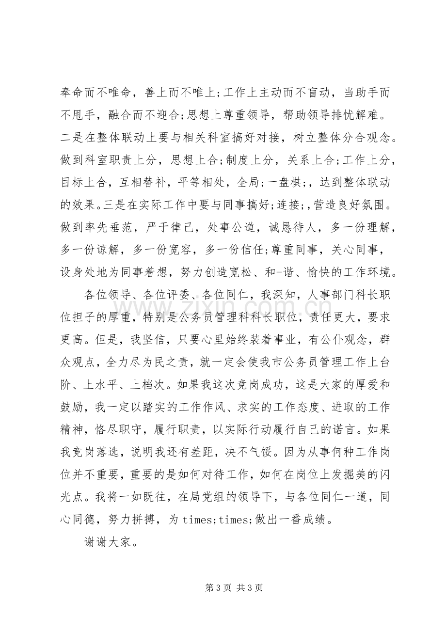 公务员岗位竞聘致辞演讲稿.docx_第3页