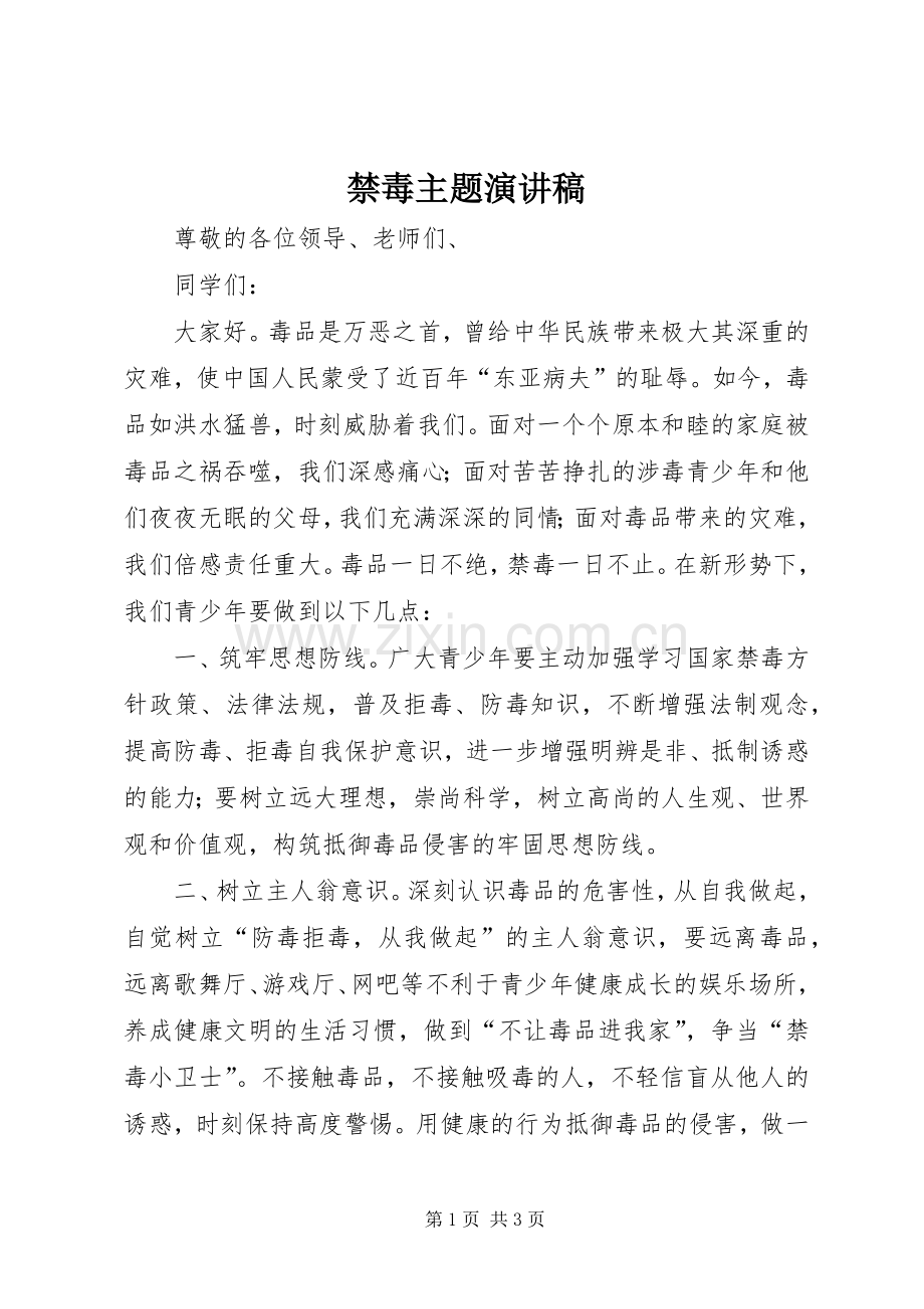 禁毒主题演讲稿范文.docx_第1页