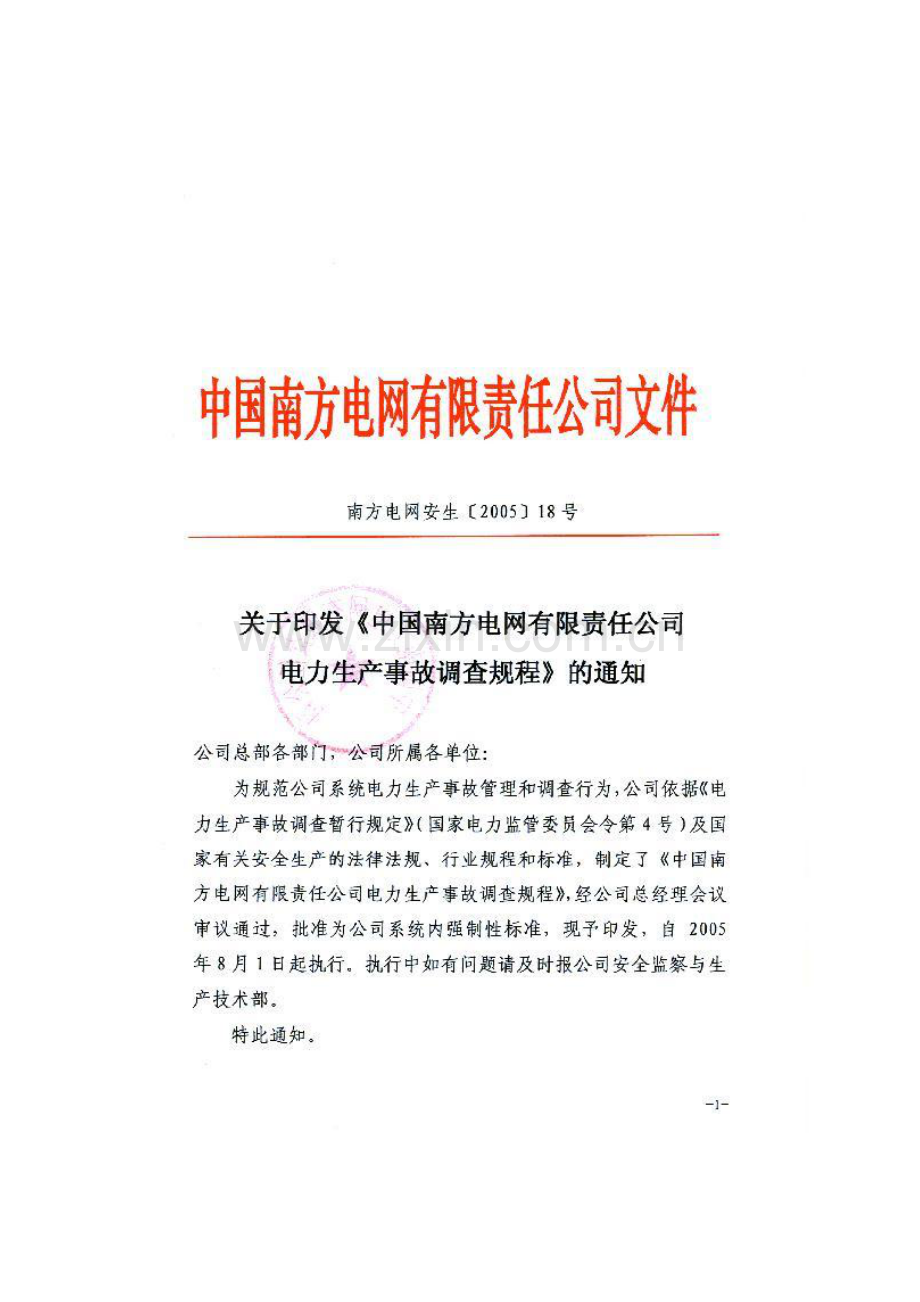 中国南方XX有限责任公司电力生产事故调查规程(62)(1).docx_第1页