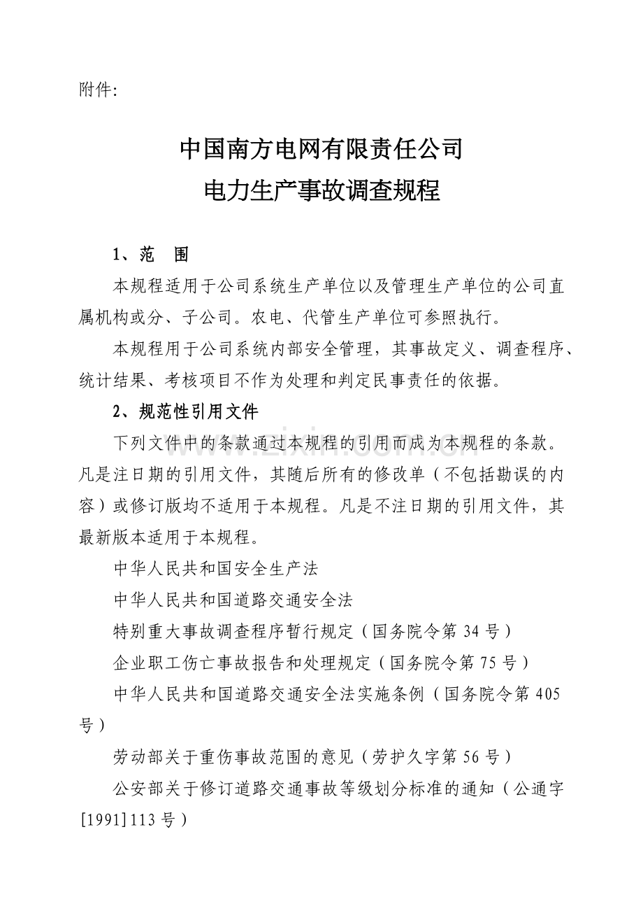 中国南方XX有限责任公司电力生产事故调查规程(62)(1).docx_第3页