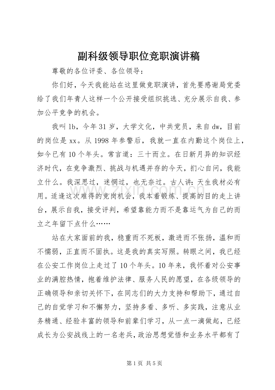 副科级领导职位竞职演讲.docx_第1页