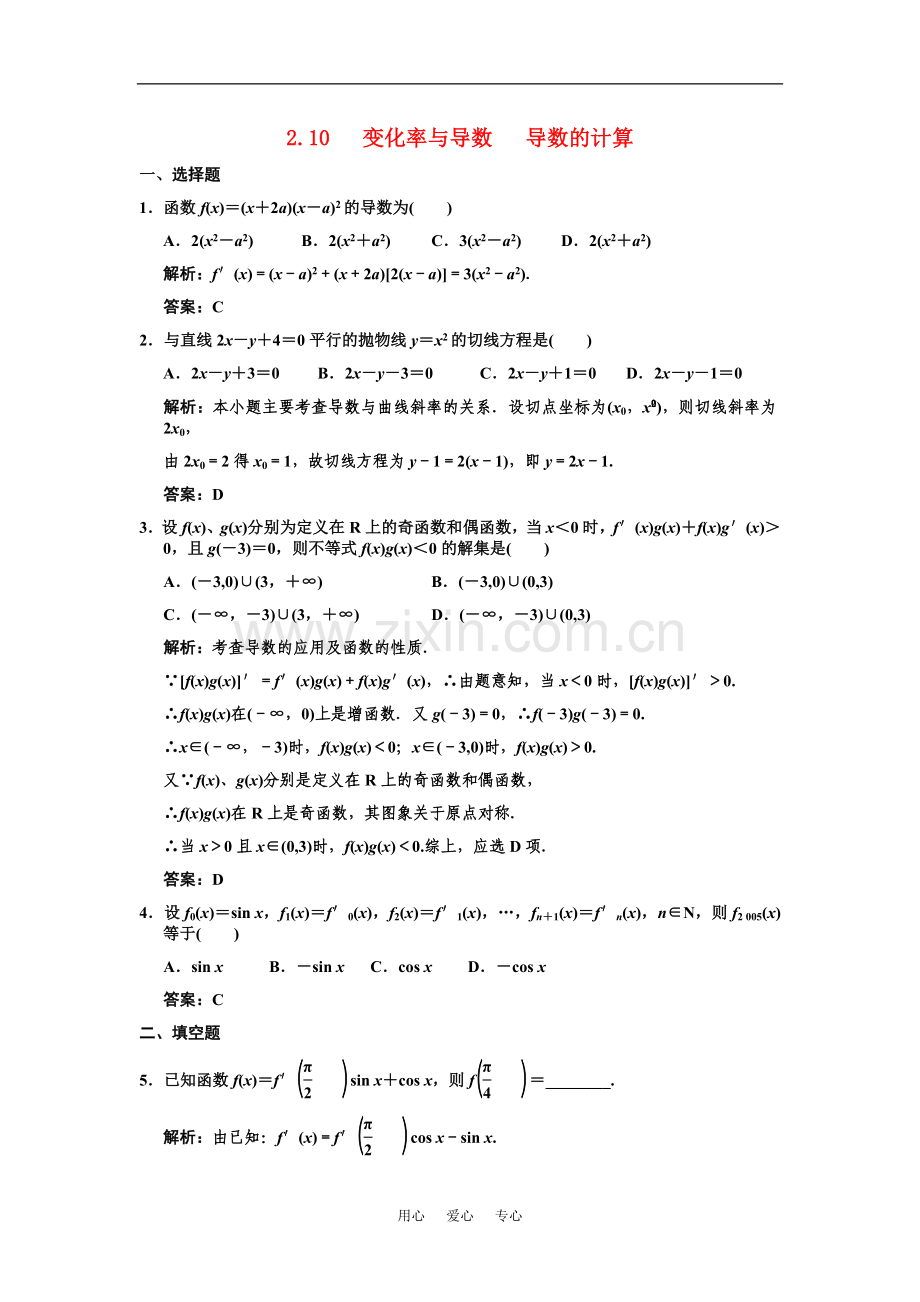 【创新设计】2011届高三数学一轮复习-第2单元-2.10--变化率与导数导数的计算随堂训练-理-新人教B版.doc_第1页