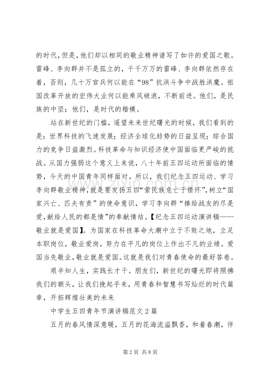 纪念五四运动演讲——敬业就是爱国.docx_第2页