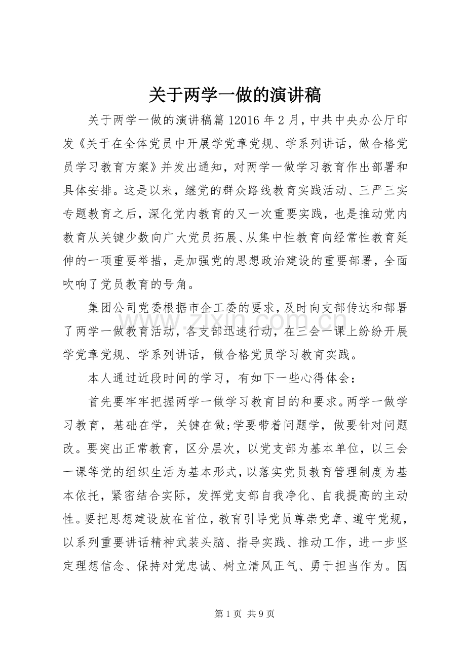 关于两学一做的演讲致辞稿.docx_第1页