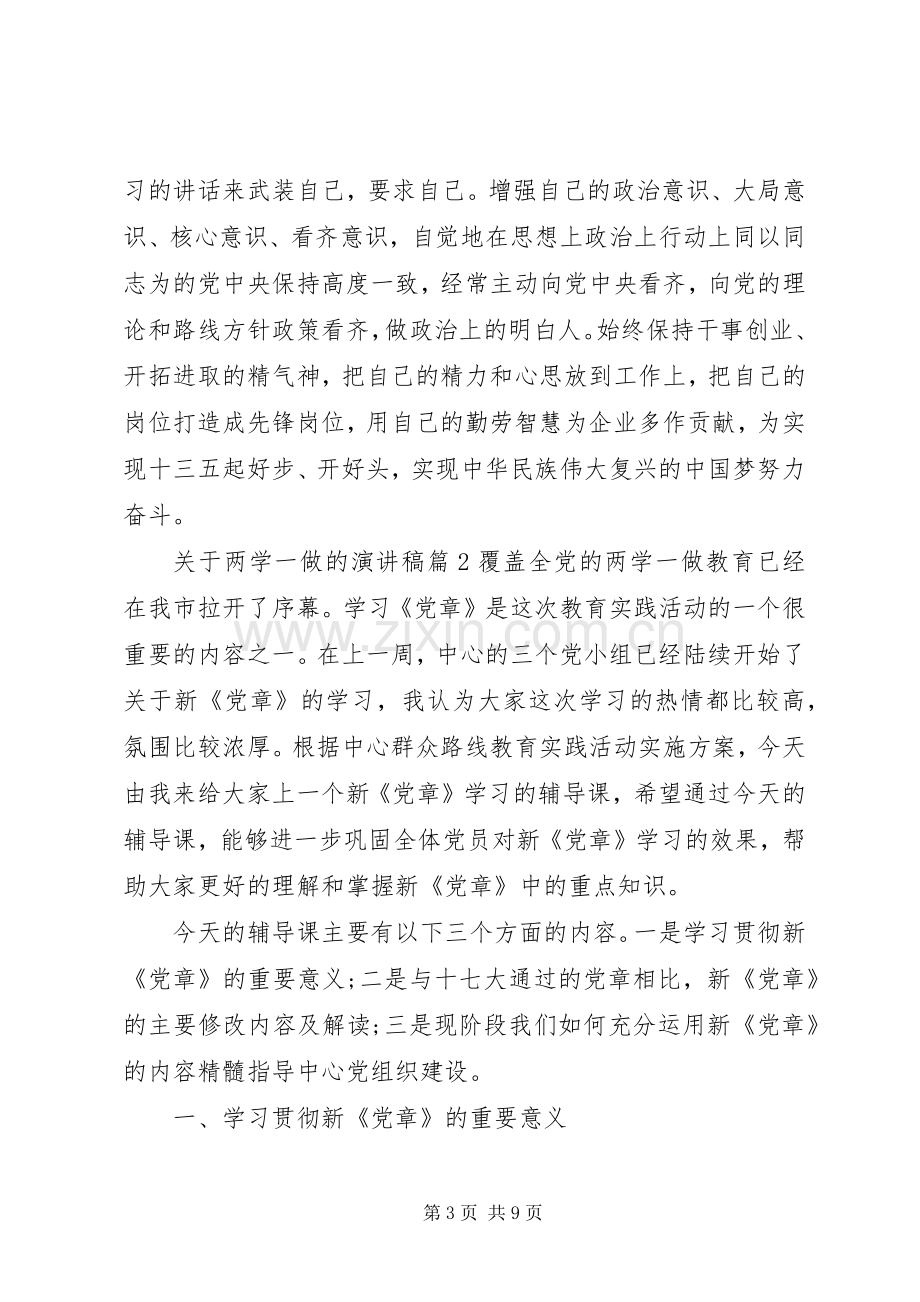 关于两学一做的演讲致辞稿.docx_第3页