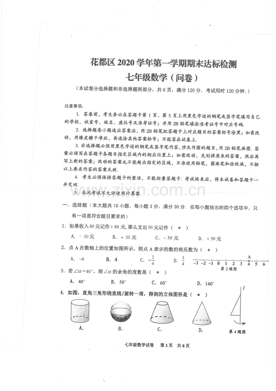 2020-2021学年花都区七年级上学期数学试卷.pdf_第1页