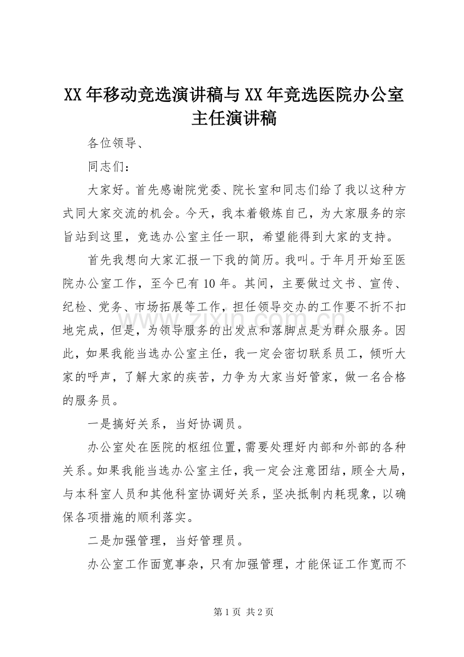 XX年移动竞选演讲与XX年竞选医院办公室主任演讲.docx_第1页