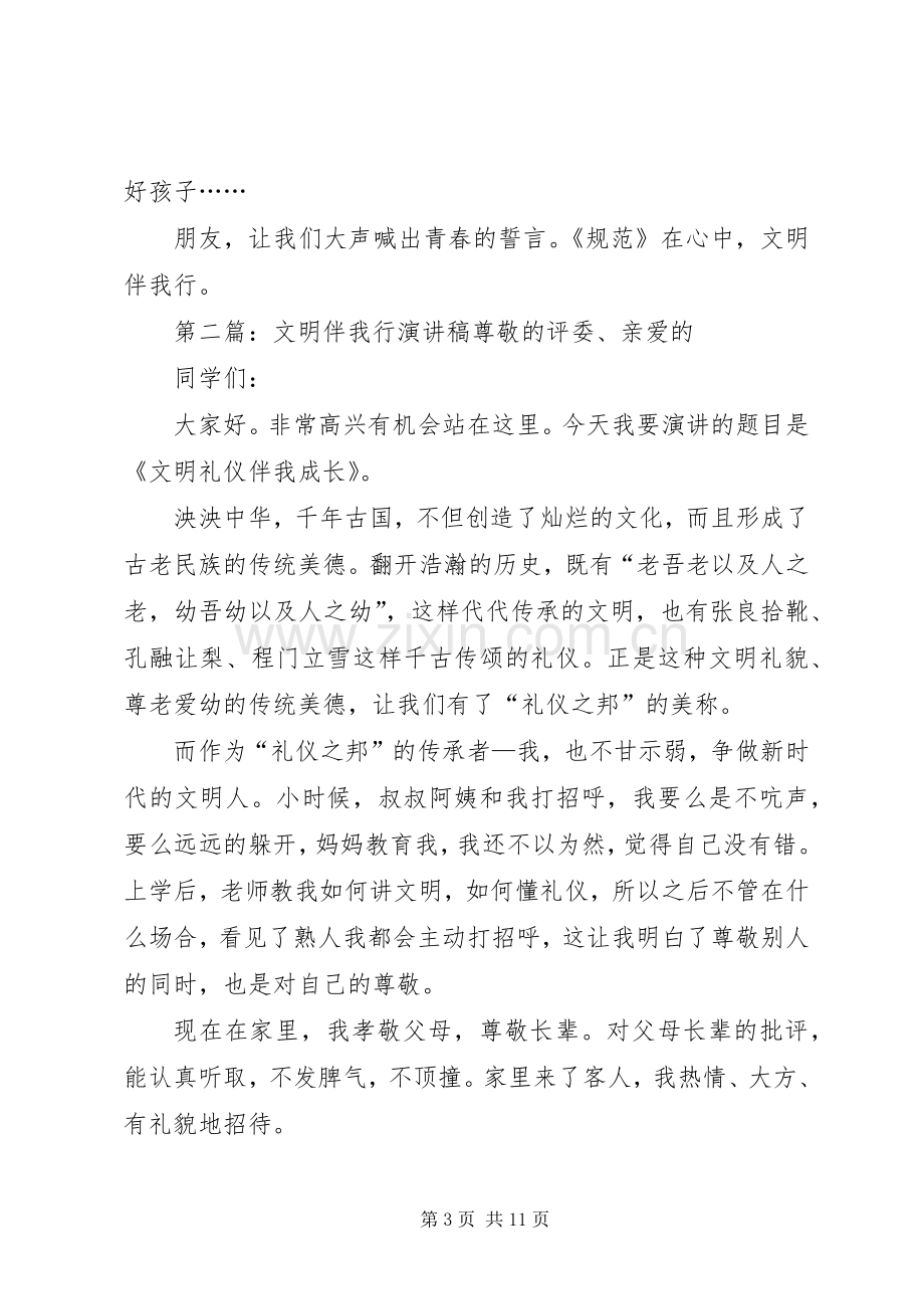 “文明伴我行”活动演讲稿范文_1.docx_第3页