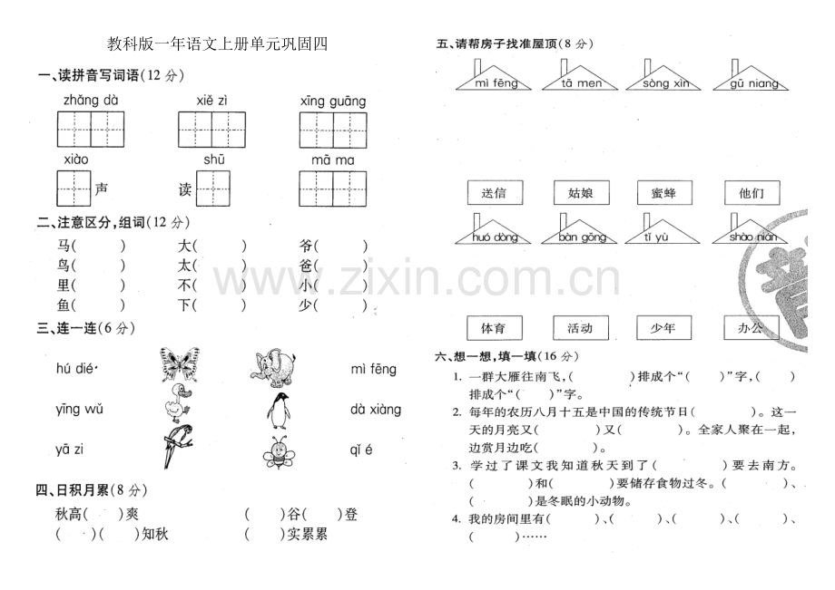 教科版一年语文上册单元巩固四.doc_第1页