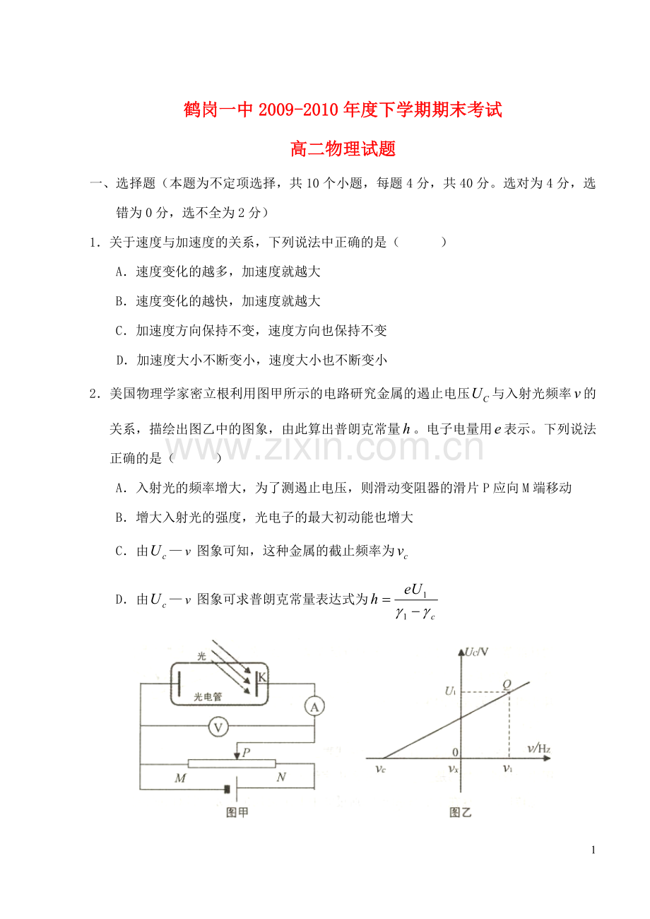 黑龙江省鹤岗一中09-10学年高二物理下学期期末考试新人教版.doc_第1页