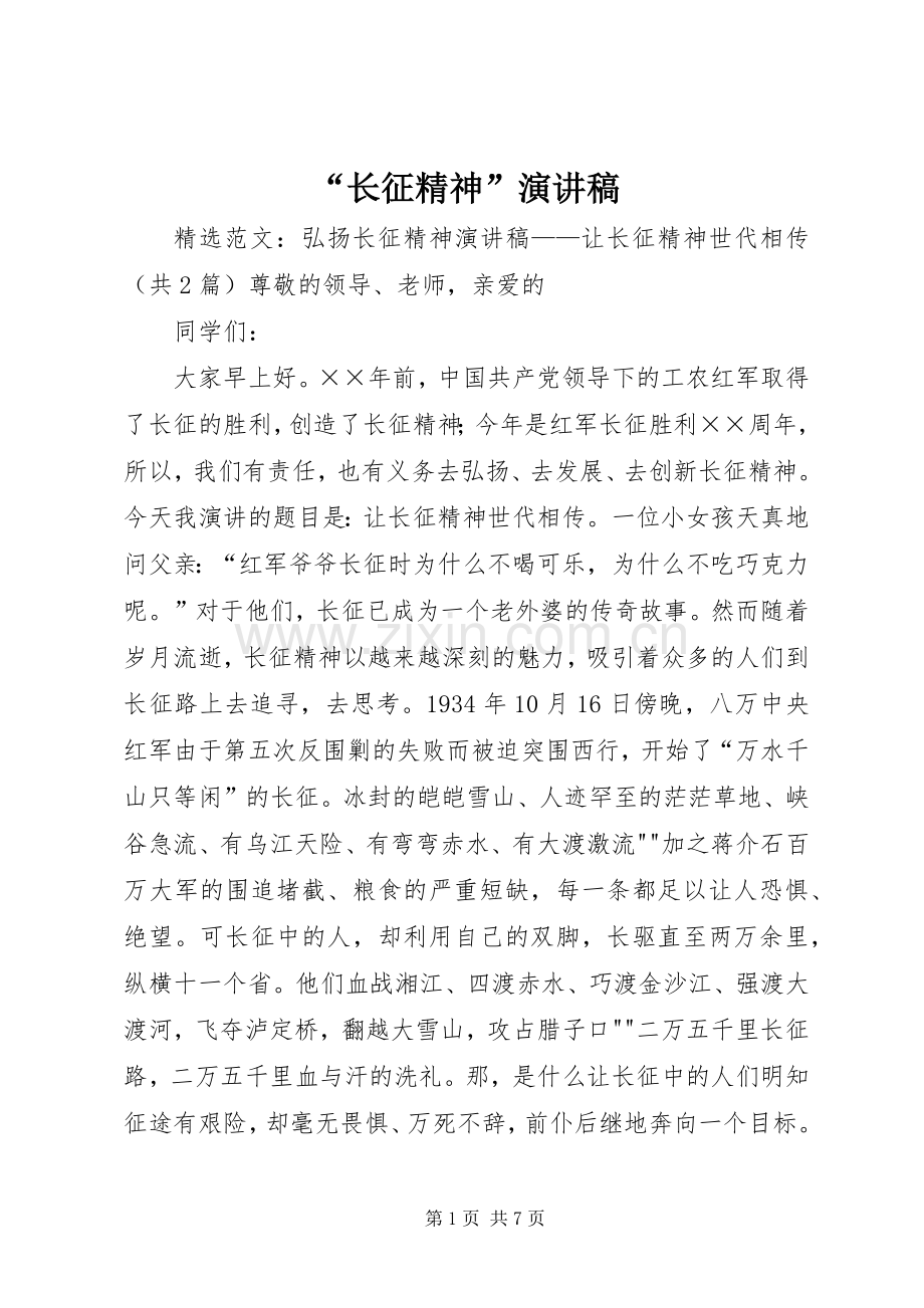 “长征精神”演讲致辞.docx_第1页