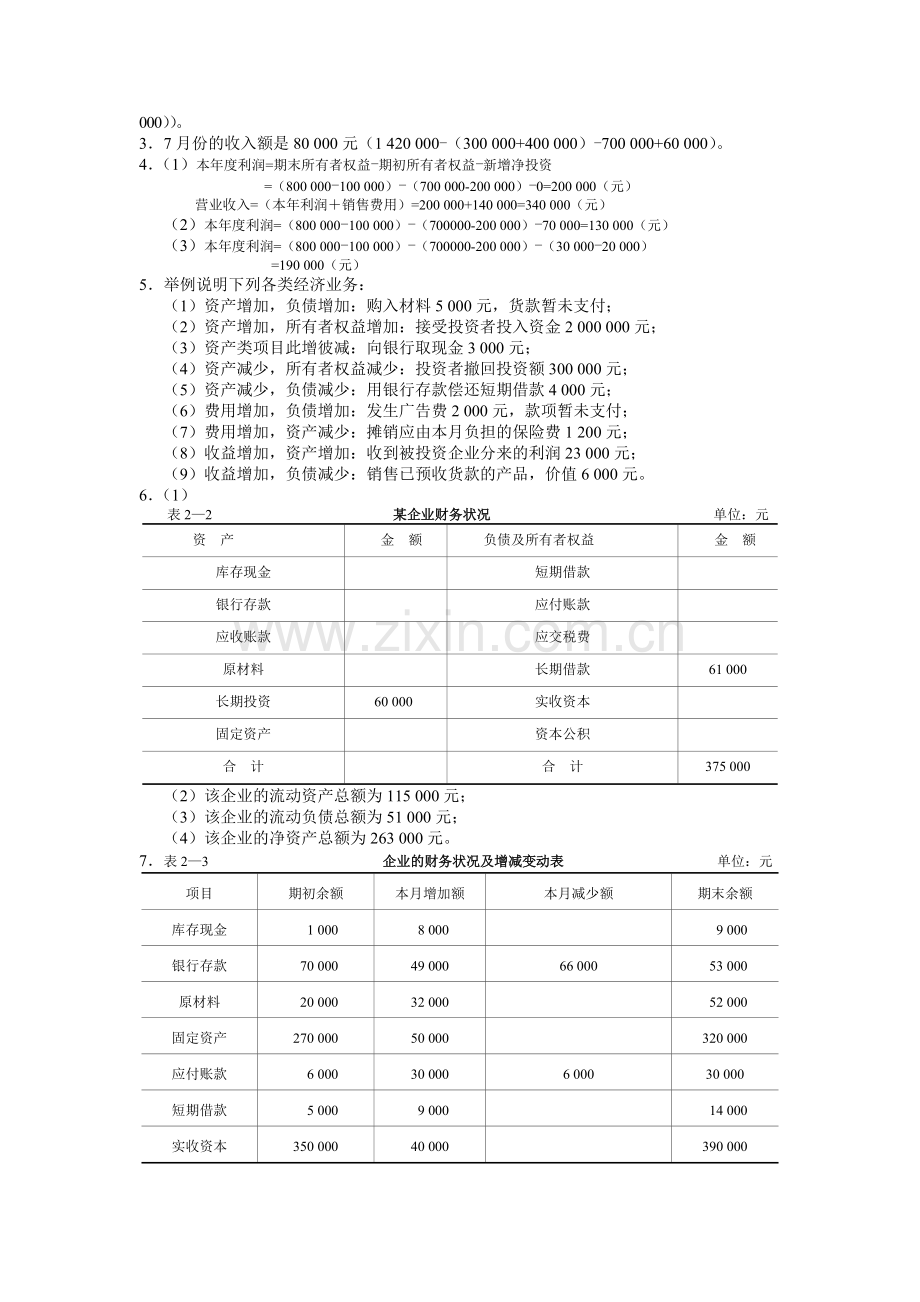 基础会计练习题参考答案.docx_第2页